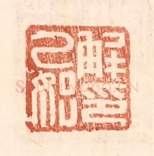明 王常辑 篆刻印章作品《解乙始印》