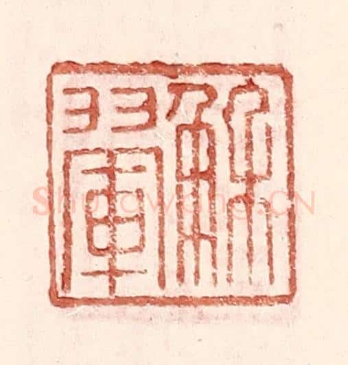 明 王常辑 篆刻印章作品《解翚》