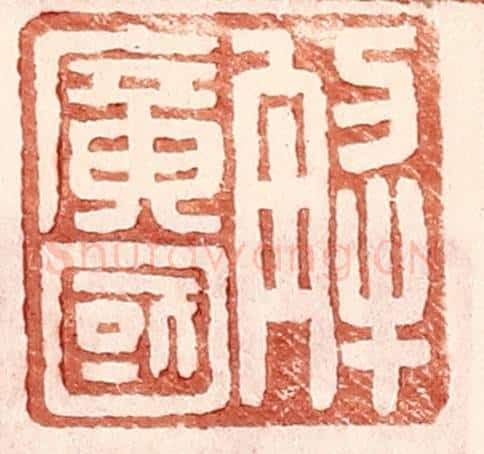 明 王常辑 篆刻印章作品《解广国》