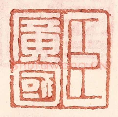 明 王常辑 篆刻印章作品《臣广国》