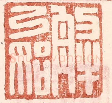 明 王常辑 篆刻印章作品《解弓始》