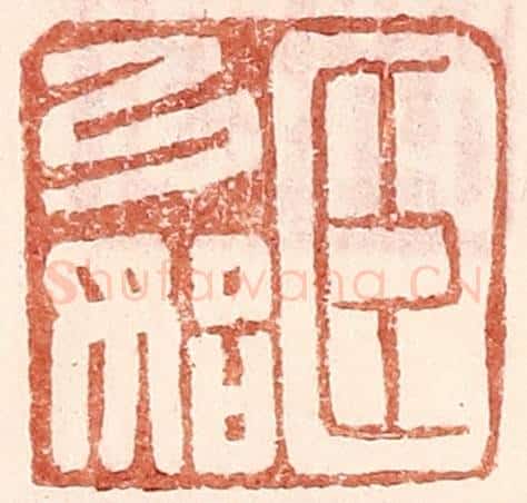 明 王常辑 篆刻印章作品《臣弓始》