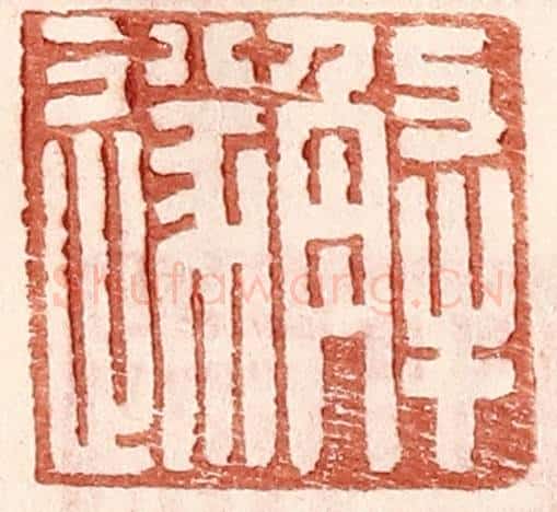 明 王常辑 篆刻印章作品《解遂》