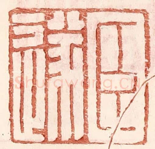 明 王常辑 篆刻印章作品《臣遂》