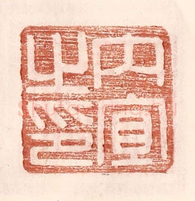 明 王常辑 篆刻印章作品《内宜之印》