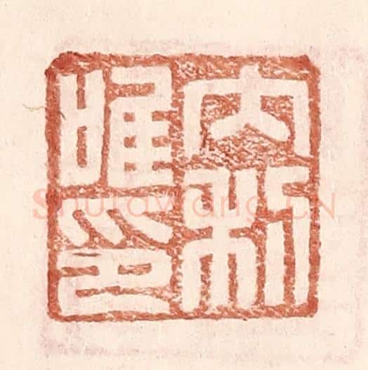 明 王常辑 篆刻印章作品《内利唯印》