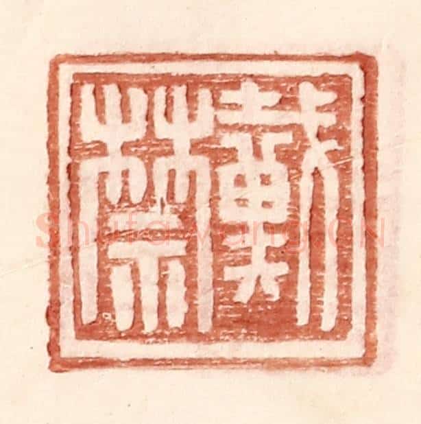 明 王常辑 篆刻印章作品《戴禁》