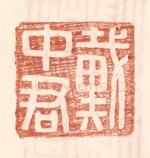 明 王常辑 篆刻印章作品《戴中君》