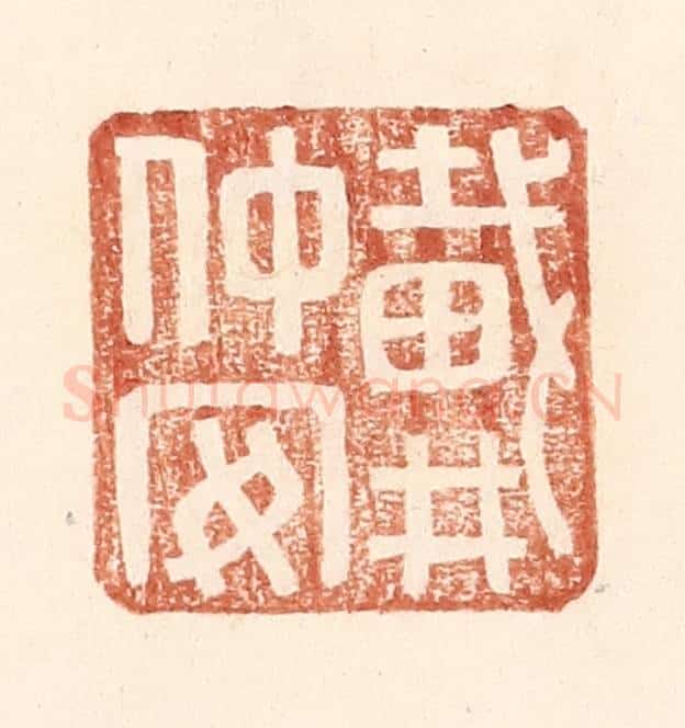 明 王常辑 篆刻印章作品《戴仲安》