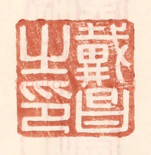明 王常辑 篆刻印章作品《戴昌之印》