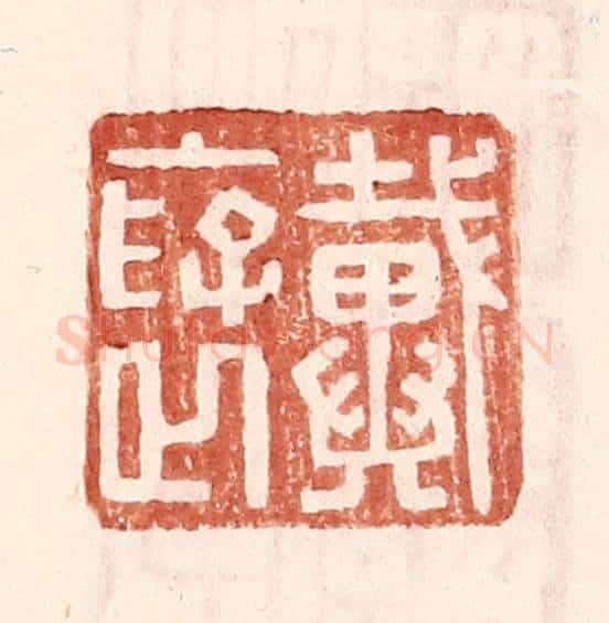 明 王常辑 篆刻印章作品《戴襃》