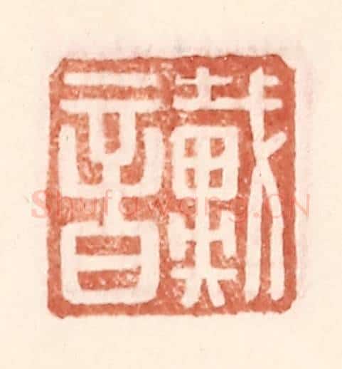 明 王常辑 篆刻印章作品《戴音》
