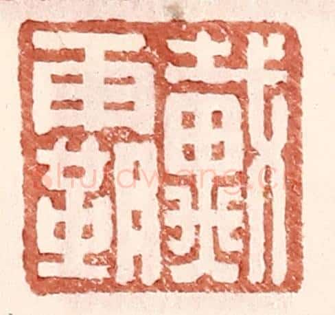 明 王常辑 篆刻印章作品《戴霸》