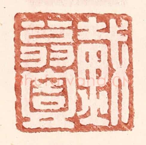 明 王常辑 篆刻印章作品《戴翁壹》
