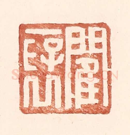 明 王常辑 篆刻印章作品《閵襃》