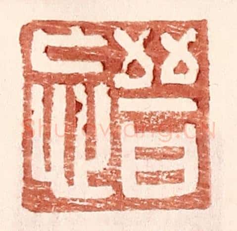 明 王常辑 篆刻印章作品《晋忘》