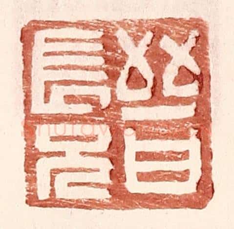 明 王常辑 篆刻印章作品《晋长兄》