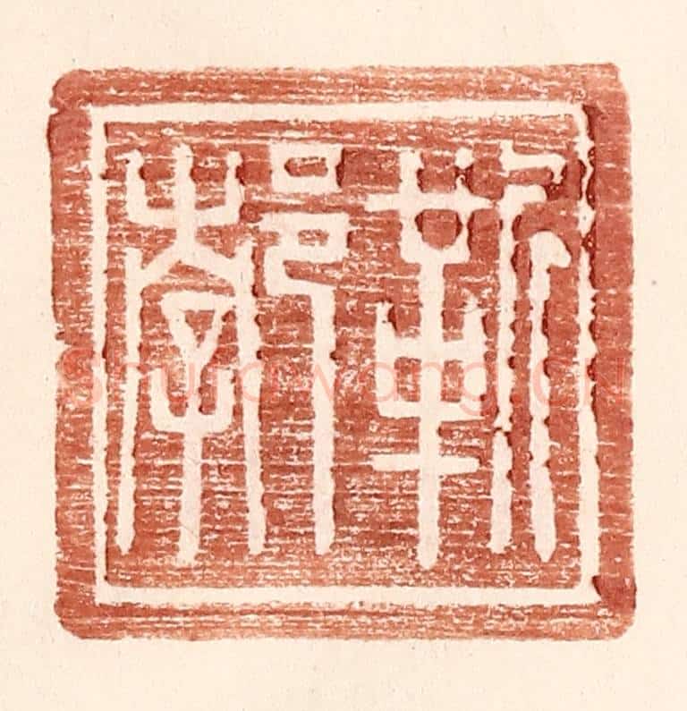 明 王常辑 篆刻印章作品《靳郣》
