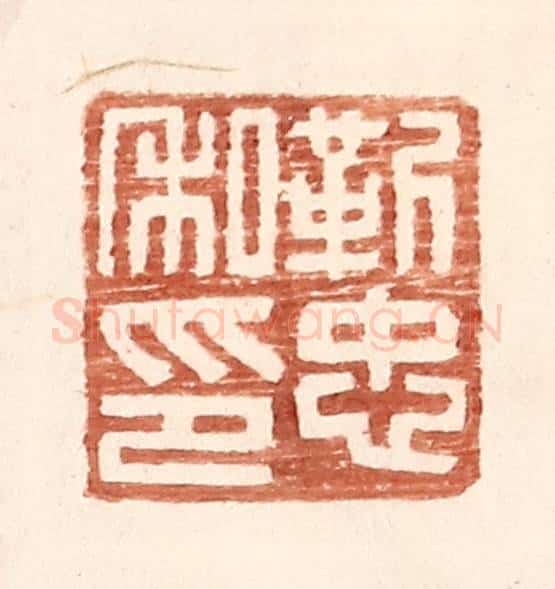 明 王常辑 篆刻印章作品《靳忠私印》