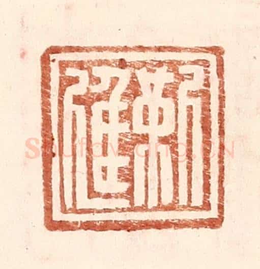 明 王常辑 篆刻印章作品《靳进》