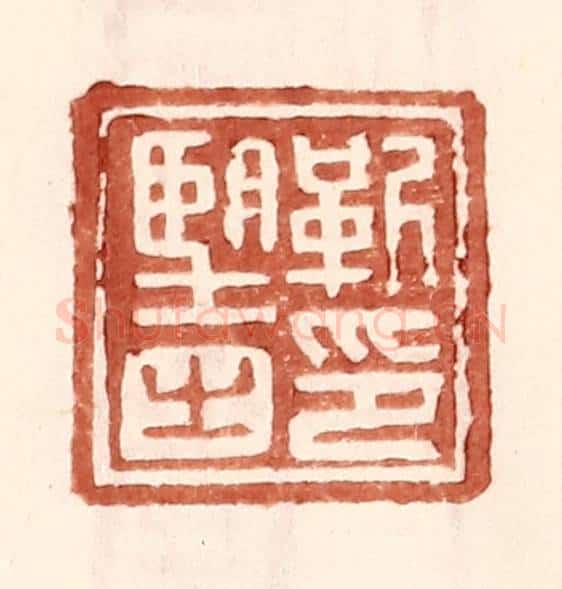 明 王常辑 篆刻印章作品《靳朢之印》
