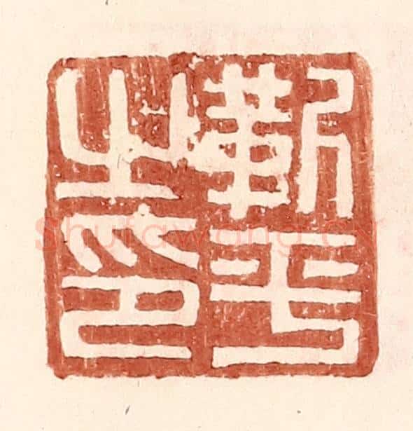 明 王常辑 篆刻印章作品《靳平之印》