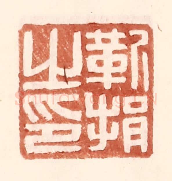 明 王常辑 篆刻印章作品《靳捐之印》