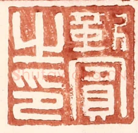 明 王常辑 篆刻印章作品《靳宾之印》