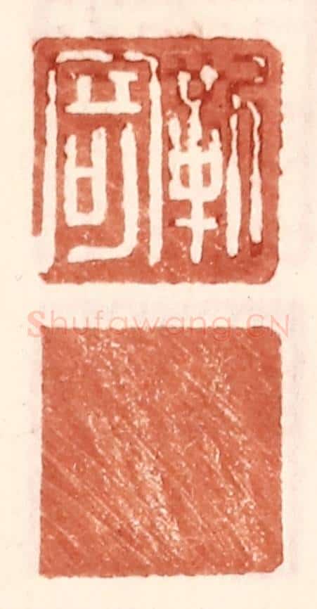 明 王常辑 篆刻印章作品《靳寄》