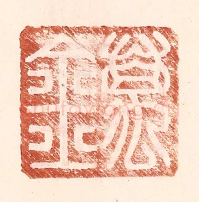 明 王常辑 篆刻印章作品《万金》