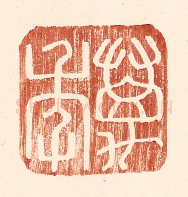 明 王常辑 篆刻印章作品《万年》
