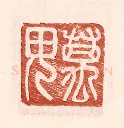 明 王常辑 篆刻印章作品《万毋》