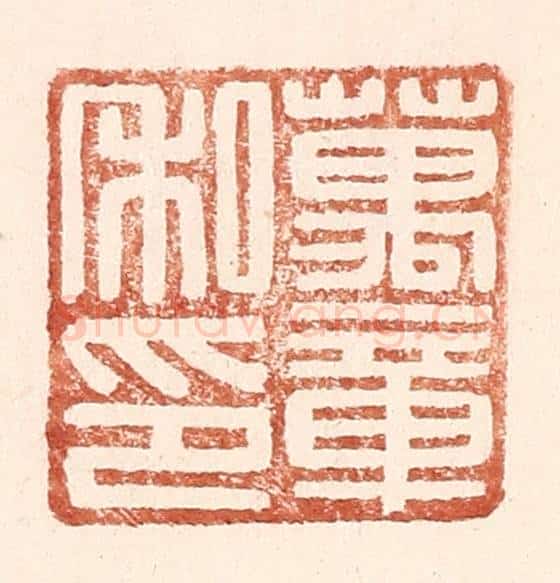 明 王常辑 篆刻印章作品《万章私印》