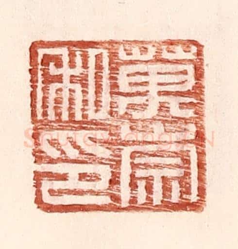 明 王常辑 篆刻印章作品《万崇私印》