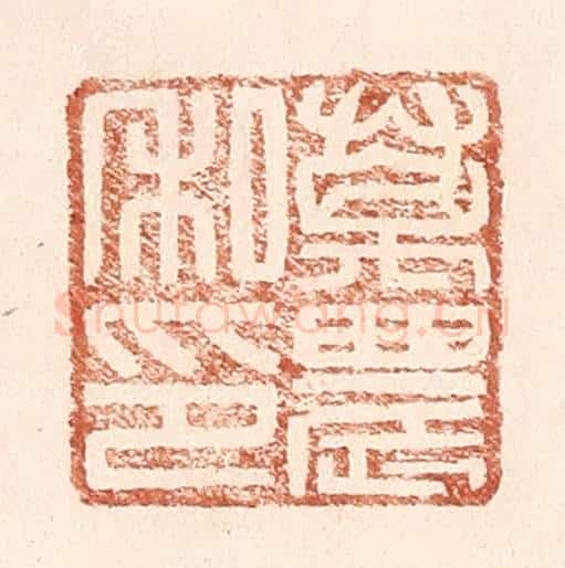 明 王常辑 篆刻印章作品《万农私印》