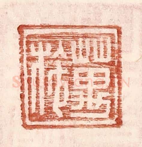 明 王常辑 篆刻印章作品《万施》