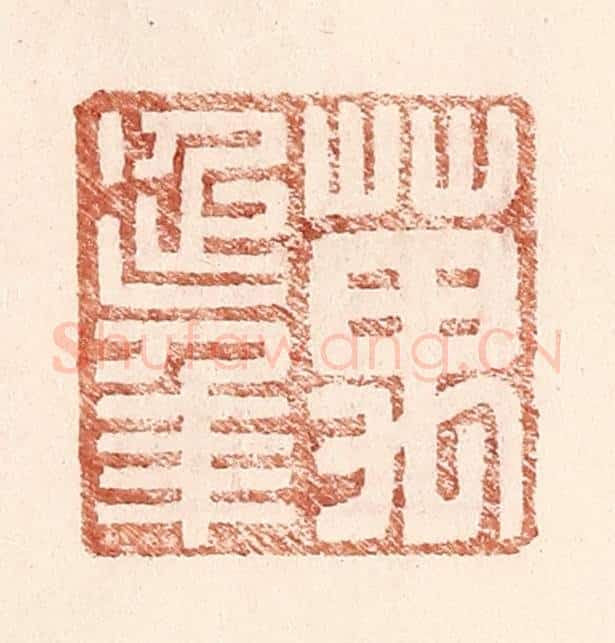 明 王常辑 篆刻印章作品《万延年》