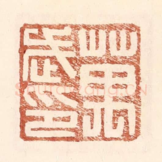明 王常辑 篆刻印章作品《万武印》