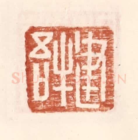 明 王常辑 篆刻印章作品《建牛吾》