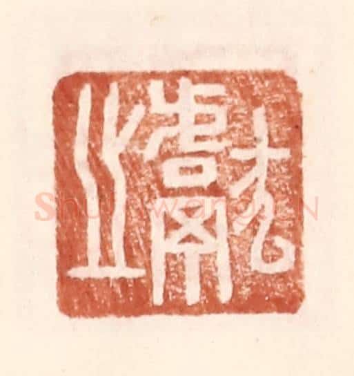 明 王常辑 篆刻印章作品《献之》