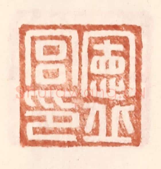明 王常辑 篆刻印章作品《宪丘宫印》