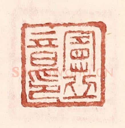 明 王常辑 篆刻印章作品《宪丘音印》
