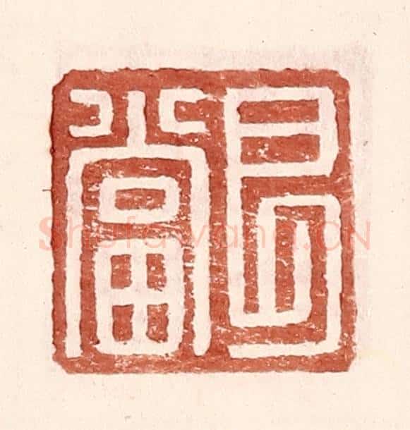 明 王常辑 篆刻印章作品《艮当》