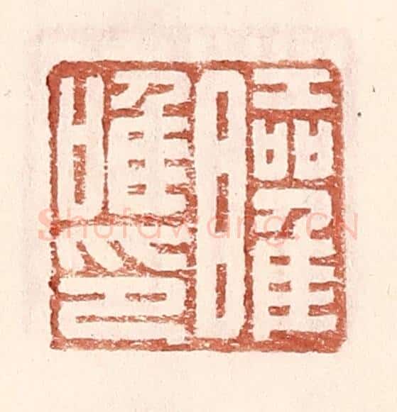 明 王常辑 篆刻印章作品《矔唯印》
