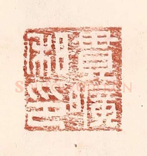 明 王常辑 篆刻印章作品《贯旷私印》