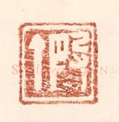 明 王常辑 篆刻印章作品《叚丁》