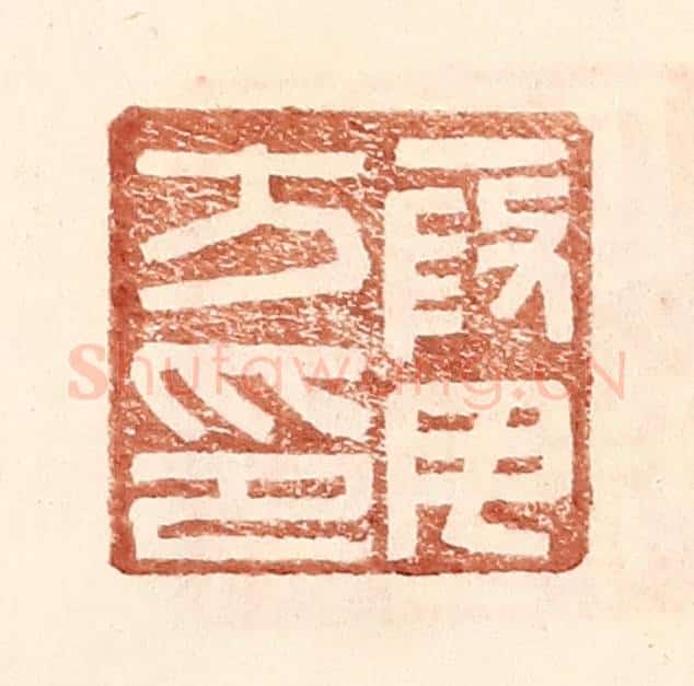 明 王常辑 篆刻印章作品《叚毋方印》