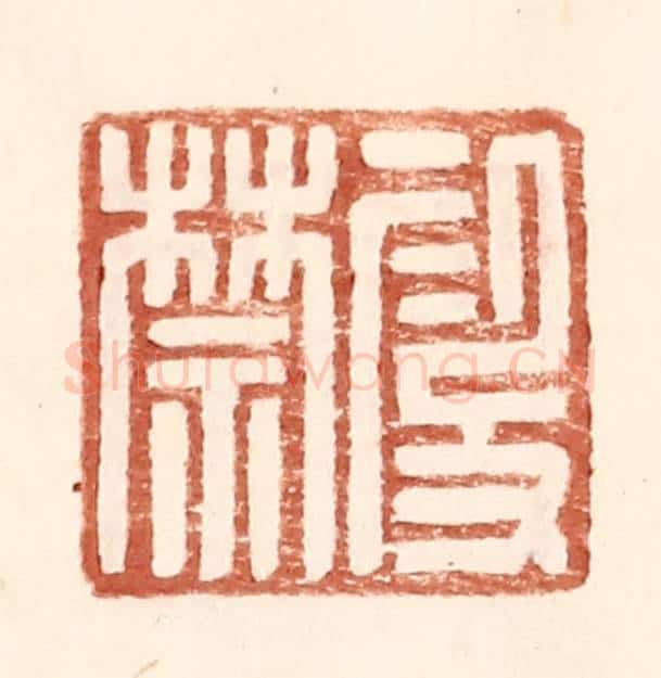 明 王常辑 篆刻印章作品《叚禁》