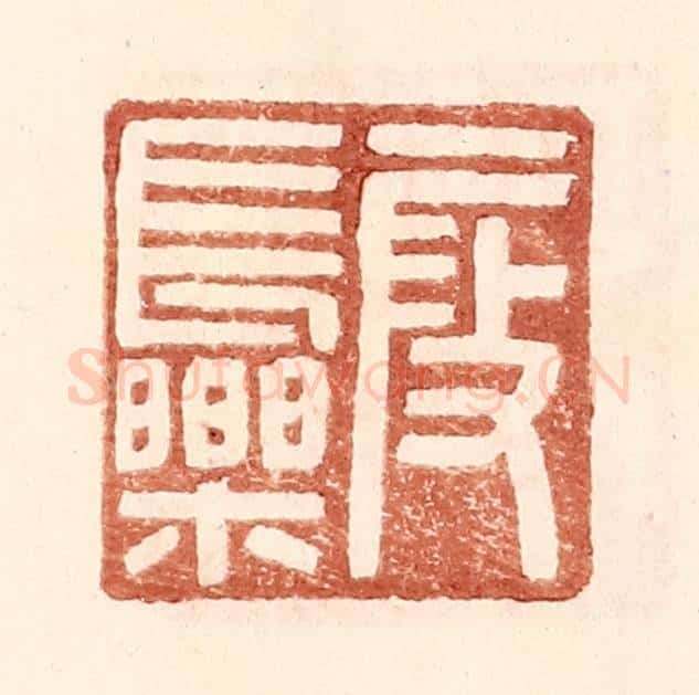 明 王常辑 篆刻印章作品《叚长乐》