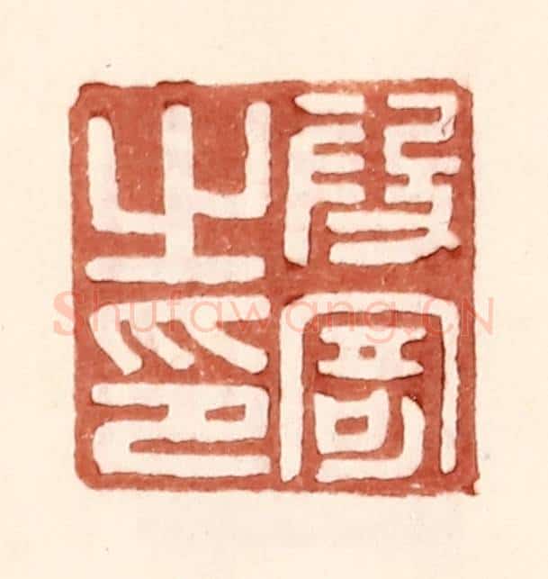明 王常辑 篆刻印章作品《叚寄之印》